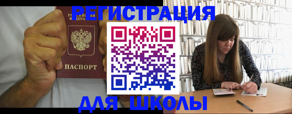 прописка для школы в Невеле